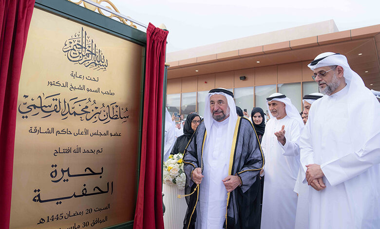 حاکم شارجه دریاچه الحفیه را افتتاح کرد