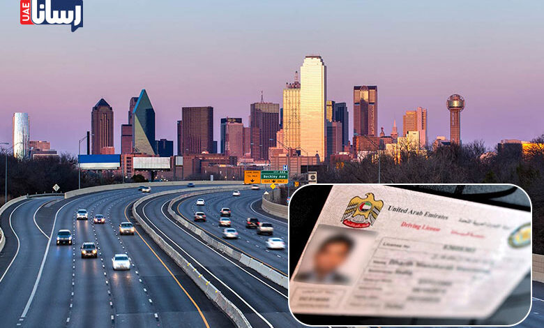 با گواهینامه امارات خود می‌توانید در تگزاس رانندگی کنید!